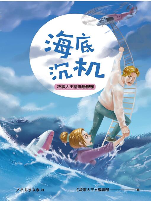 Cover image for 王冠书系·故事大王精选悬疑卷